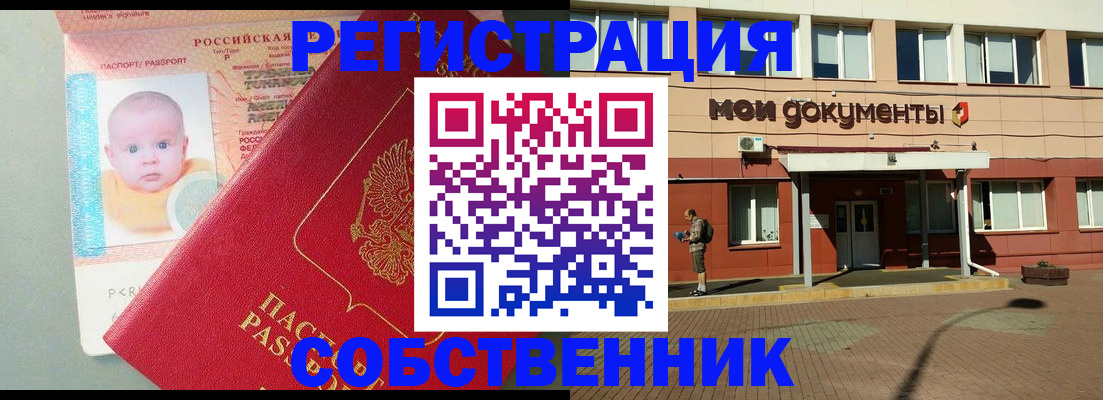 временная регистрация собственник в Купино